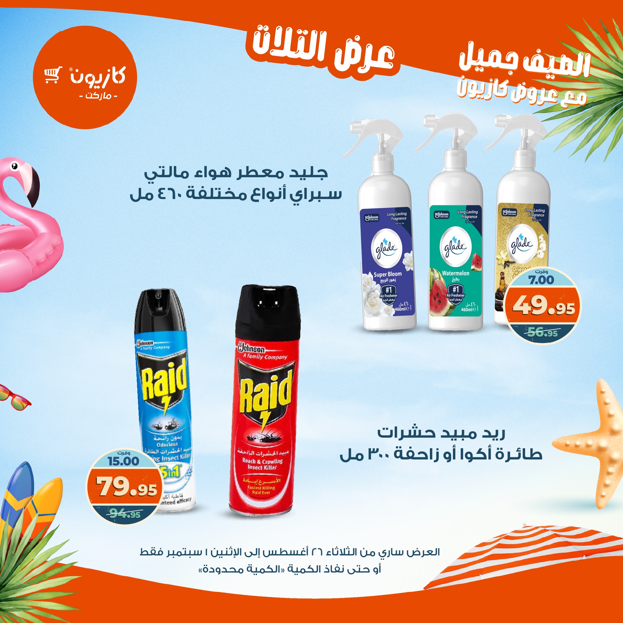 kazyon offers from 25aug to 3aug 2025 عروض كازيون من 25 أغسطس حتى 3 أغسطس 2025 صفحة رقم 50